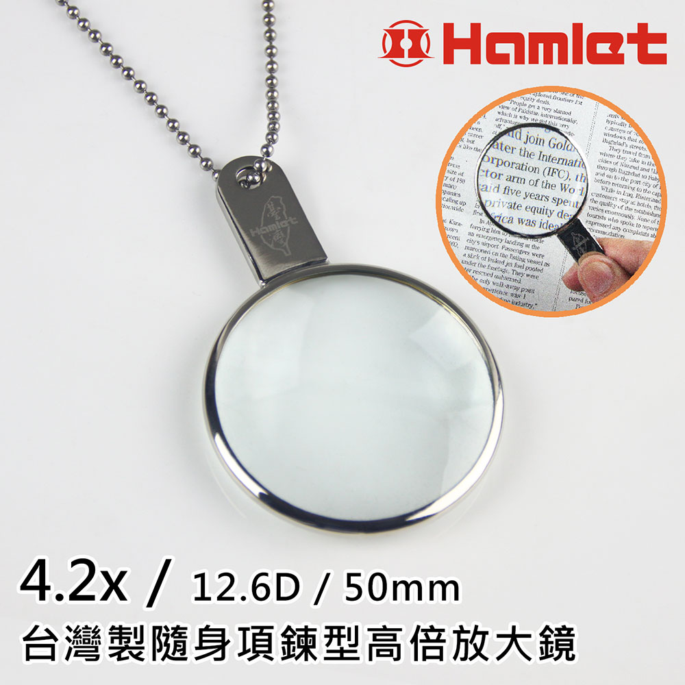 《Hamlet 哈姆雷特》 台灣製隨身項鍊型高倍放大鏡 4.2x/12.6D/50mm A037