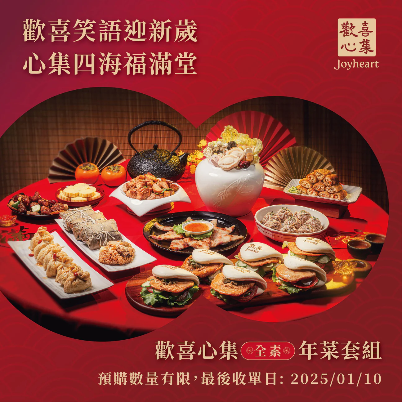 《歡喜心集》【2025春節套組】A套：十全十美年菜套組