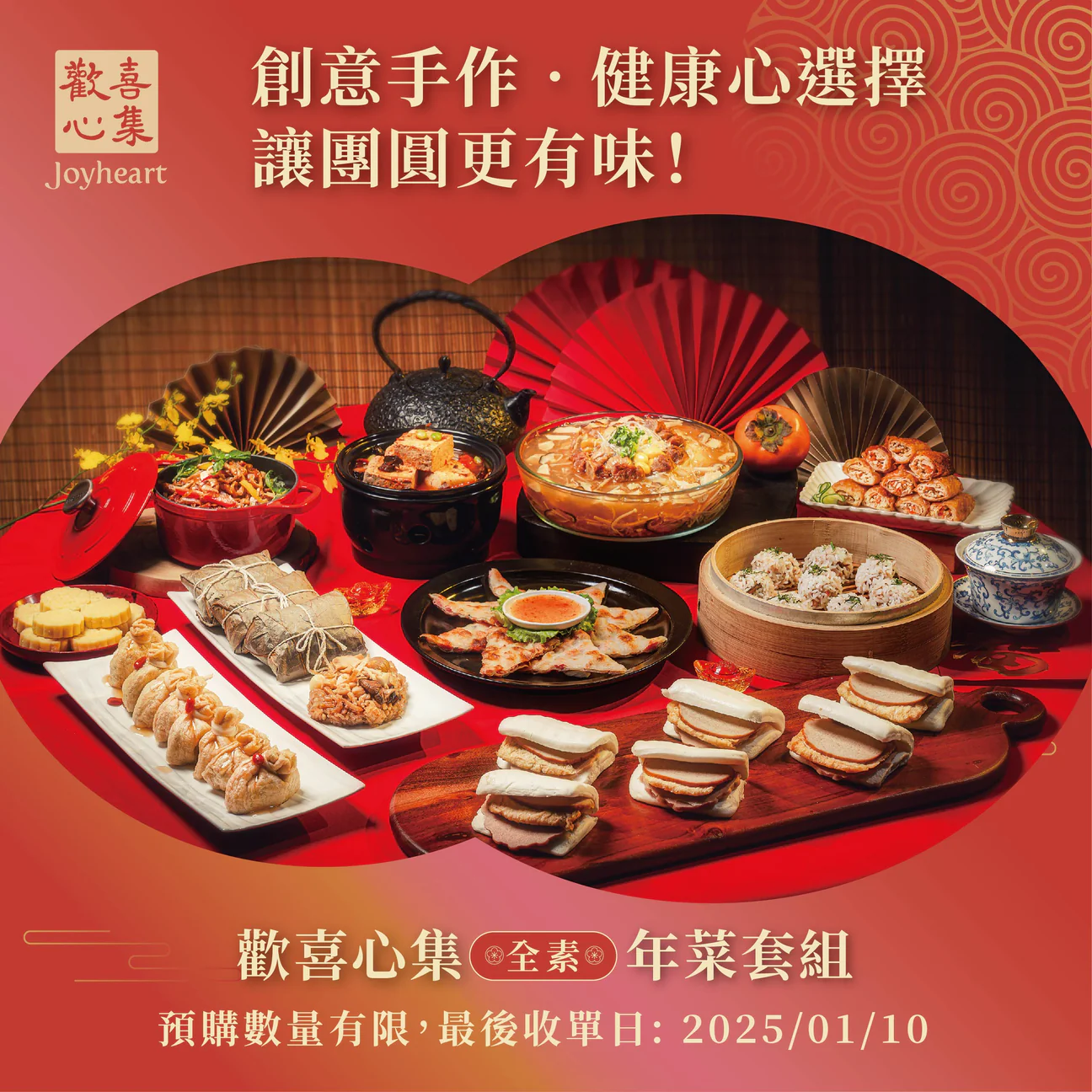 《歡喜心集》【2025春節套組】B套：吉祥圓滿年菜套組