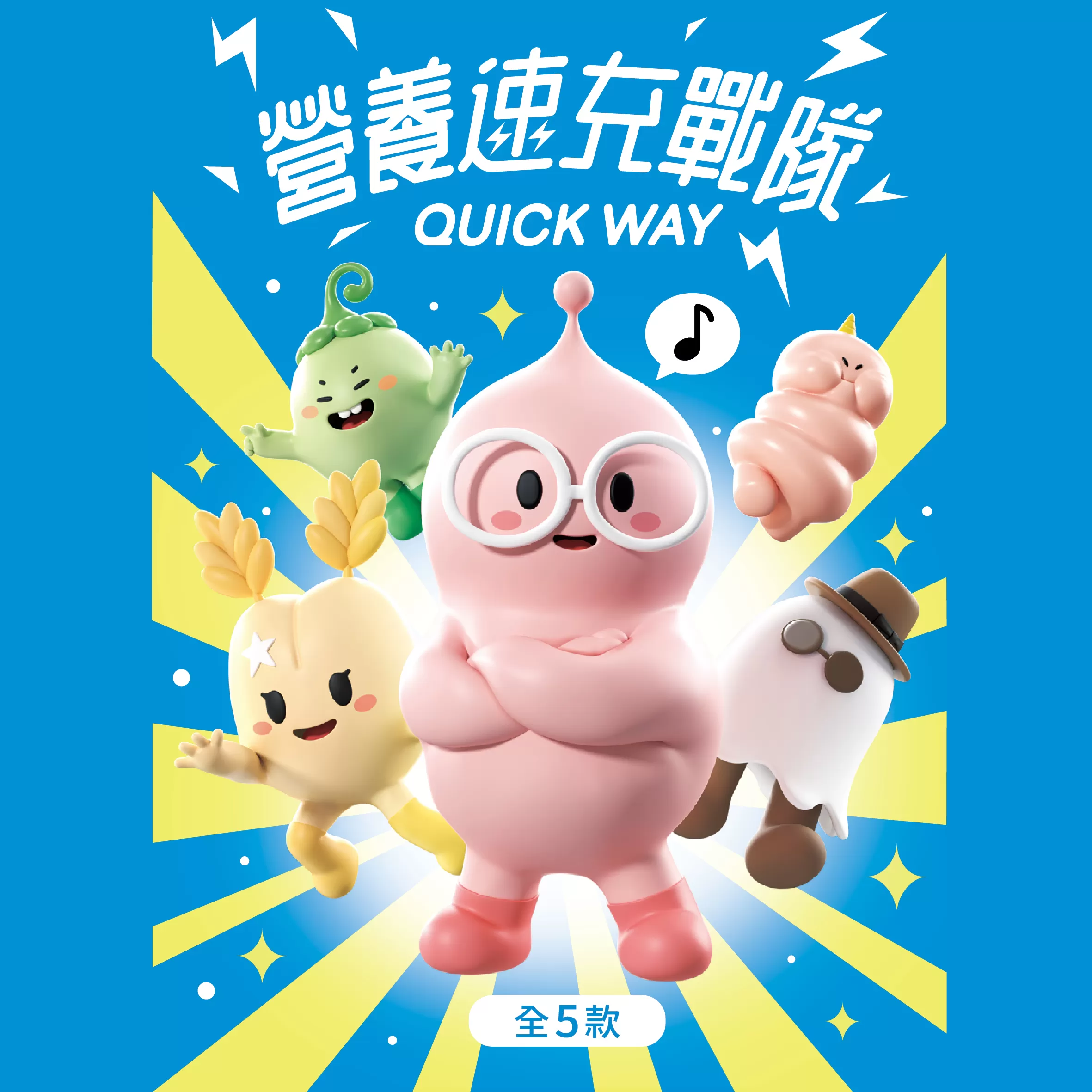 《營養速充Quick way》營養速充戰隊-盲盒公仔5入(一中盒)