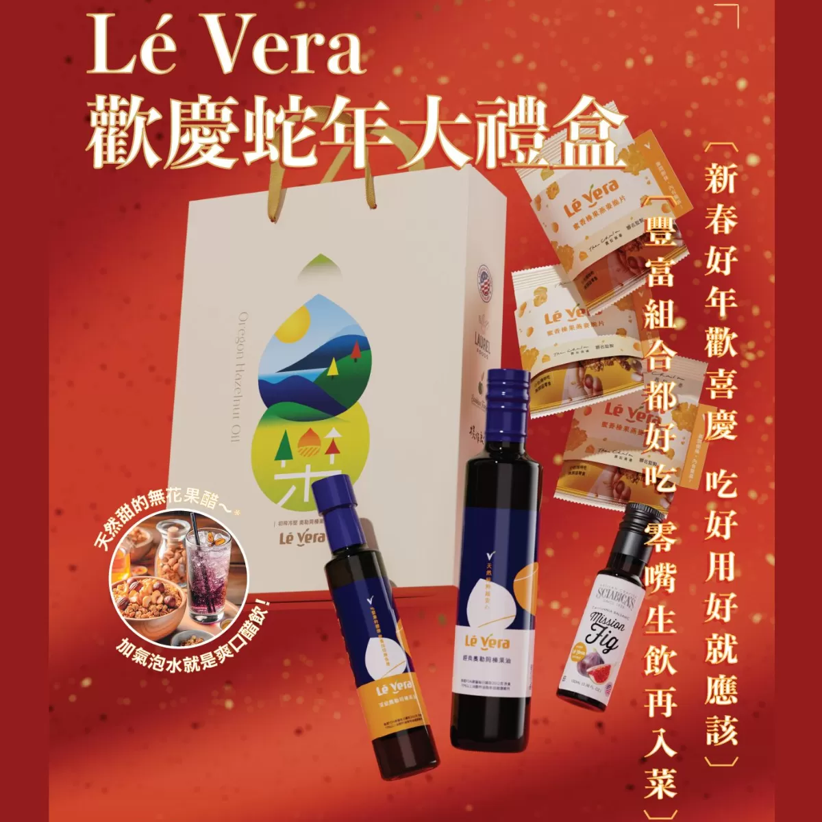 《Lé Vera樂榛》2025年春節系列禮盒—Lé Vera歡慶蛇年大禮盒