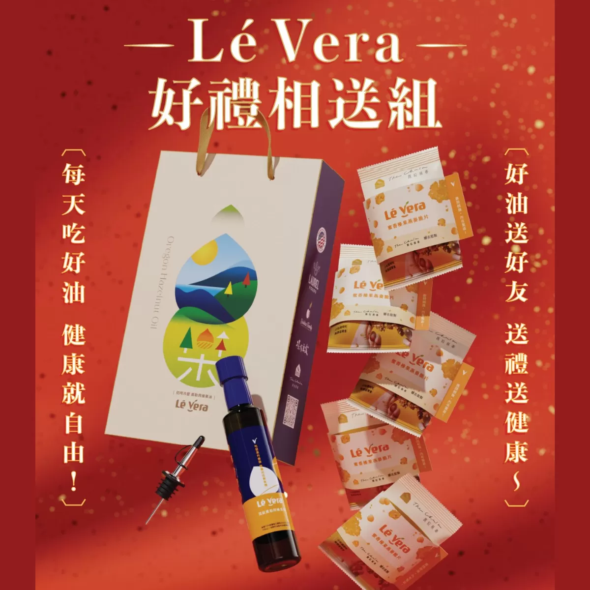 《Lé Vera樂榛》2025年春節系列禮盒—好禮相送組