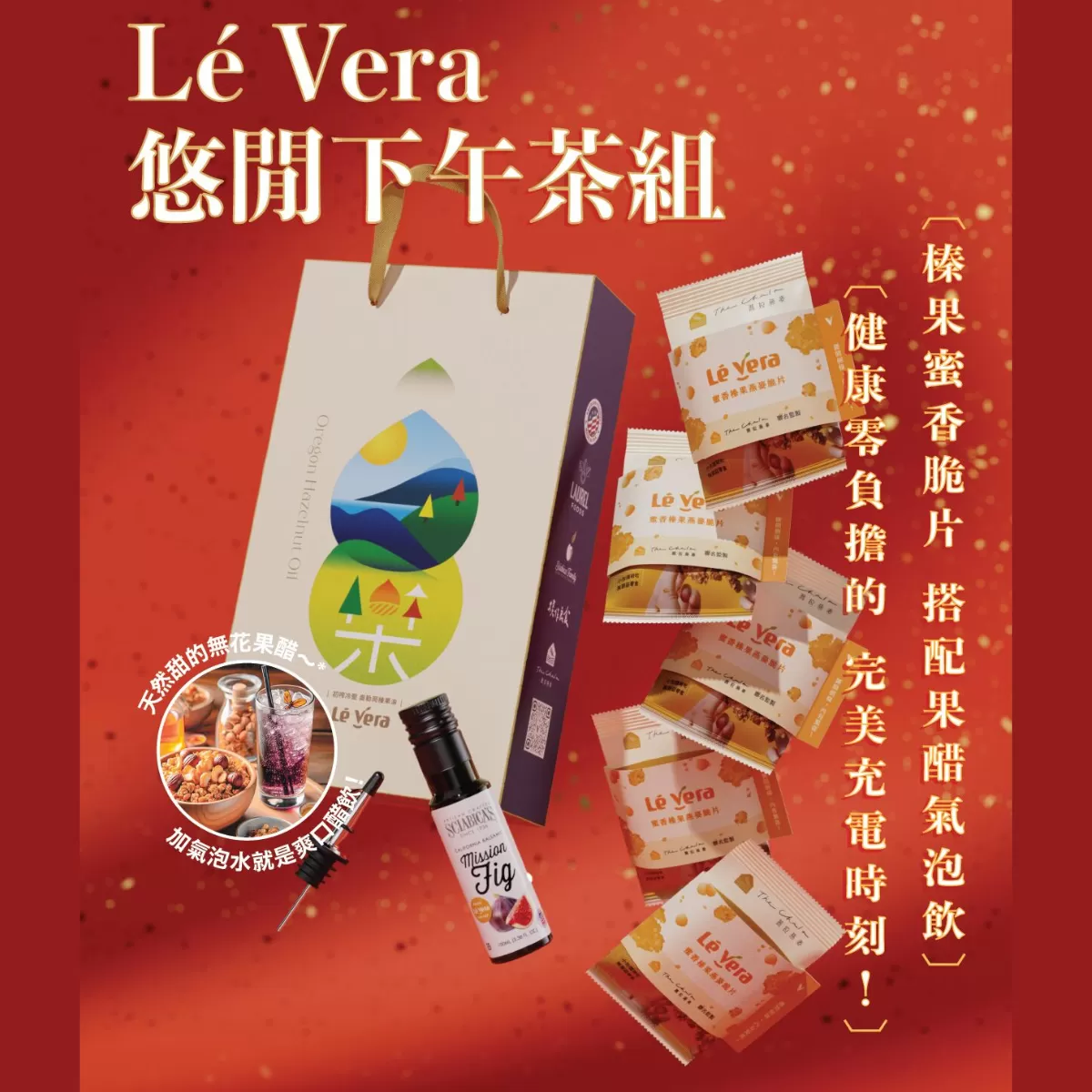 《Lé Vera樂榛》2025年春節系列禮盒—悠閒下午茶組