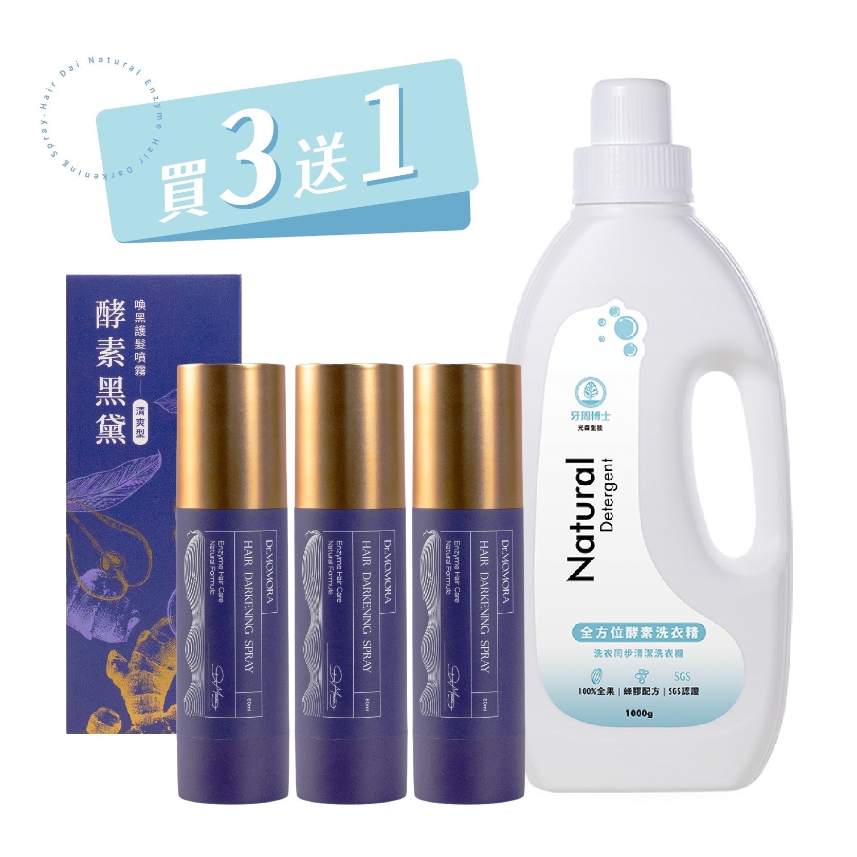《光森生醫》酵素黑黛噴霧(80ml/支)買3送1(洗衣精)