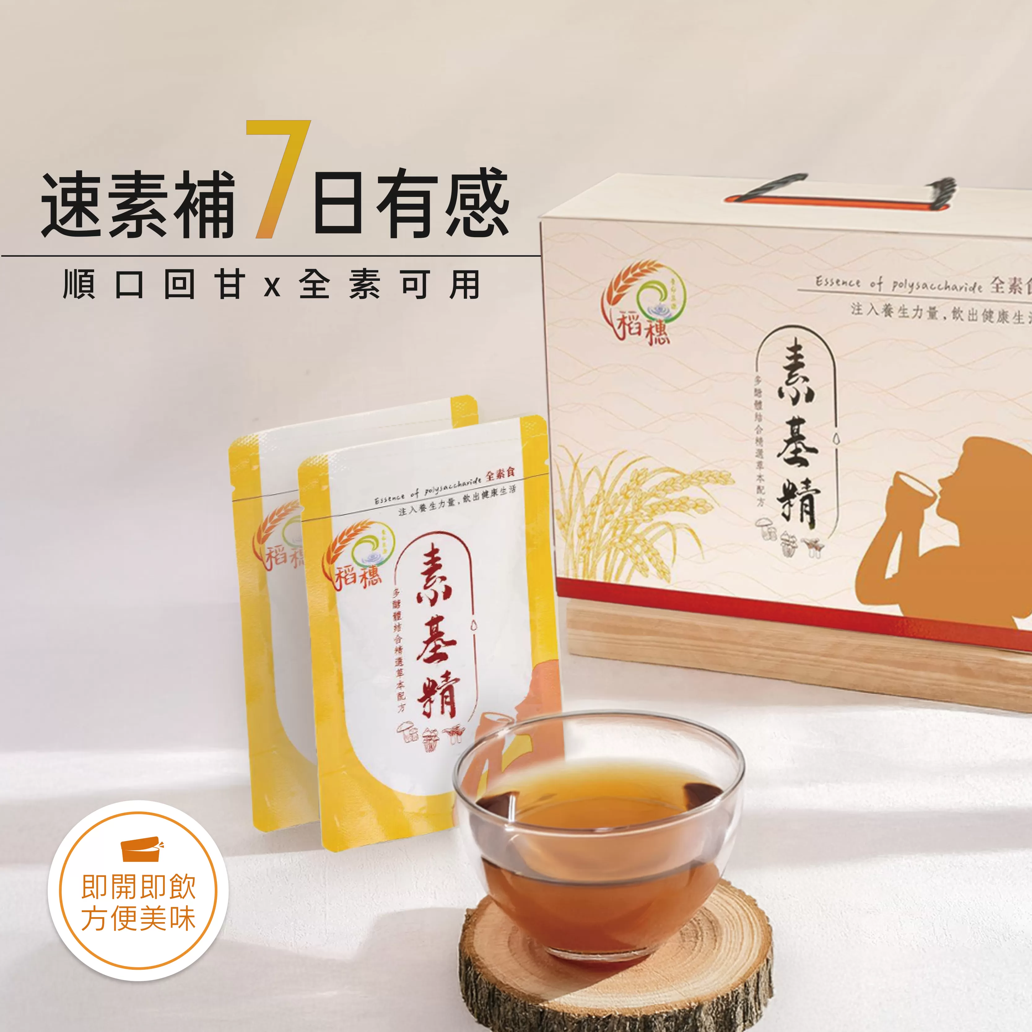 《稻穗》素基精禮盒 (60mlx8入/盒)