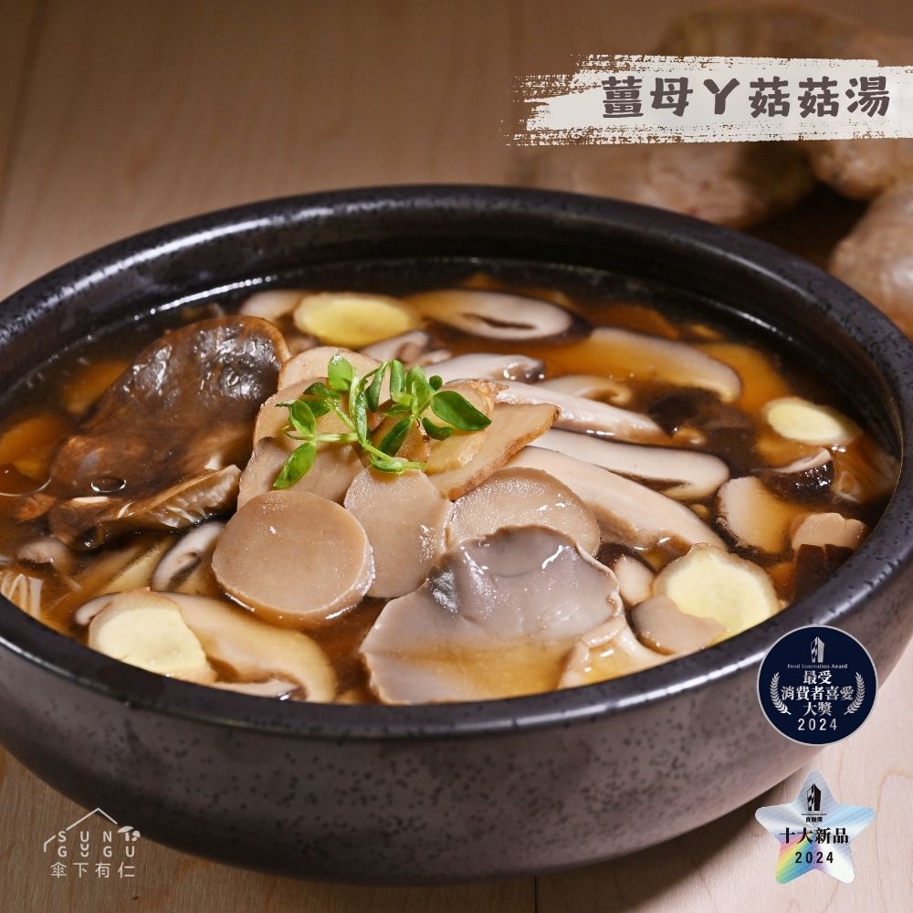 《傘下有仁》薑母ㄚ菇菇湯800g