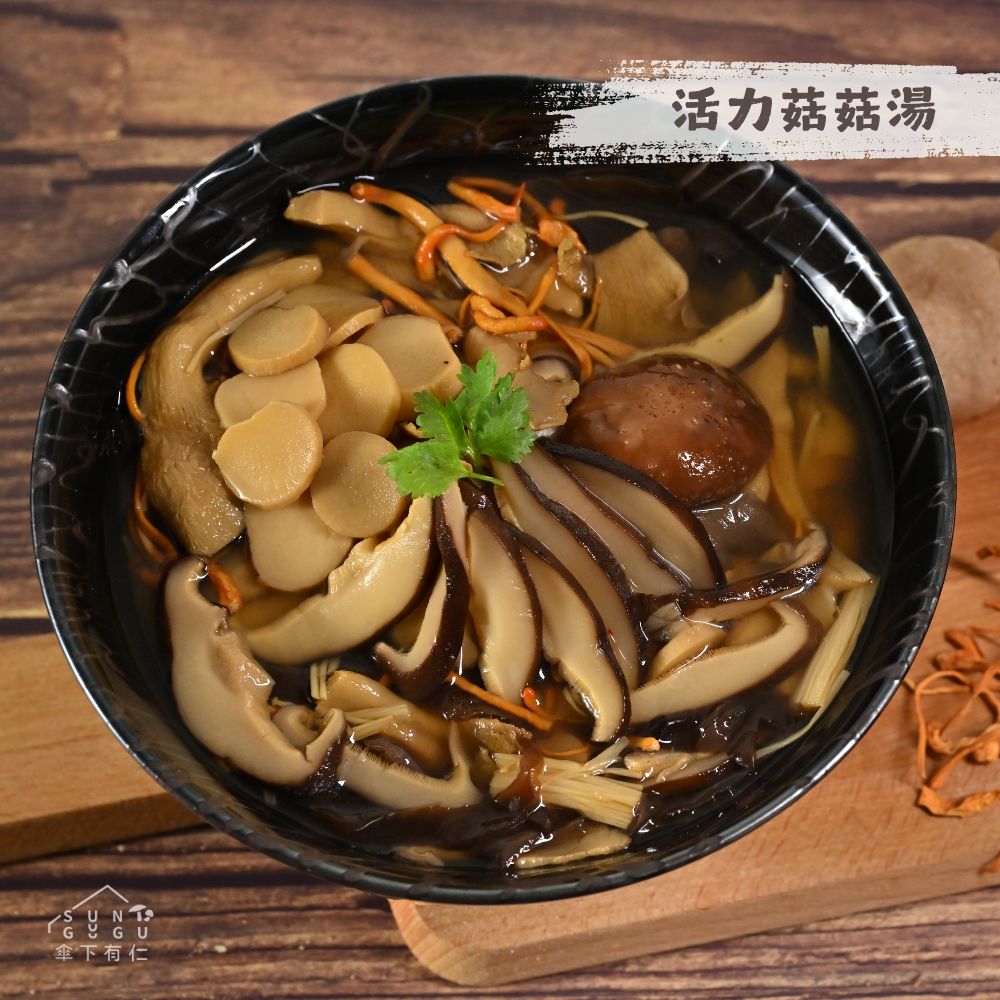 《傘下有仁》活力菇菇湯800g