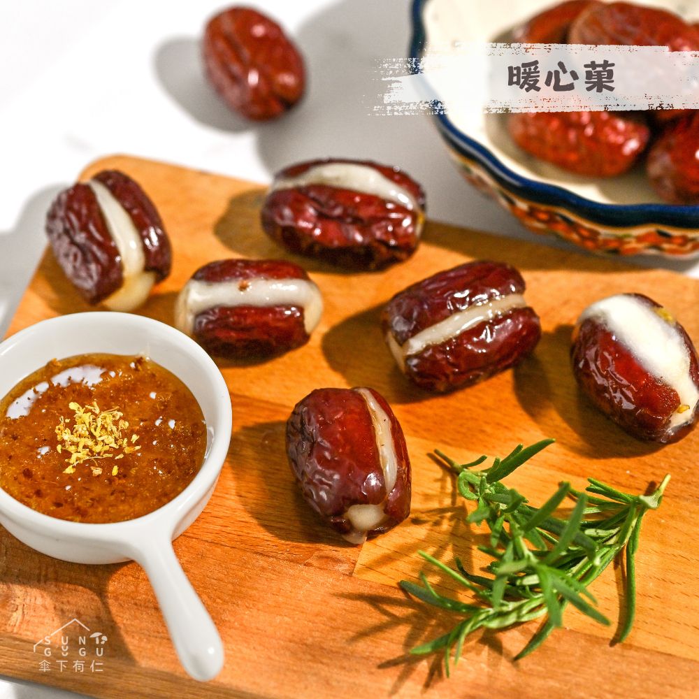 《傘下有仁》暖心菓100g