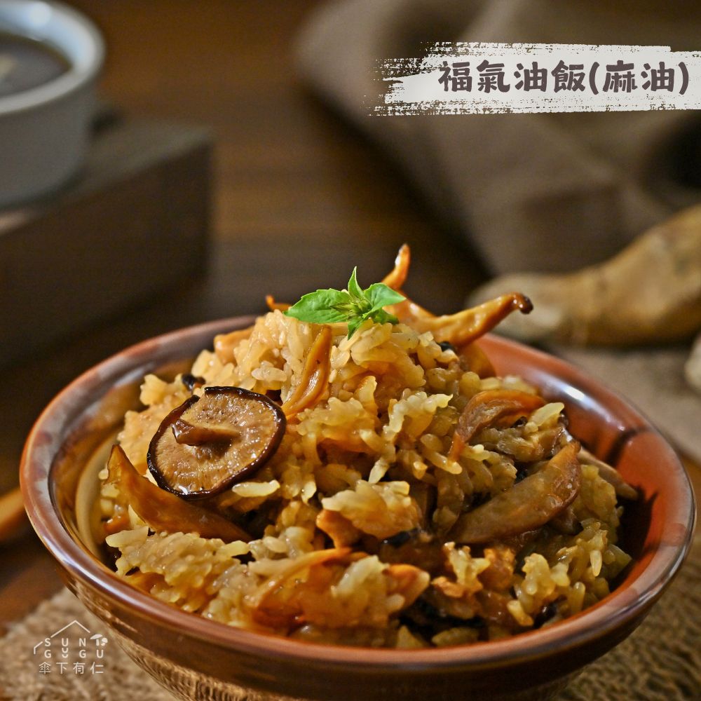 《傘下有仁》福氣油飯(麻油口味)400g