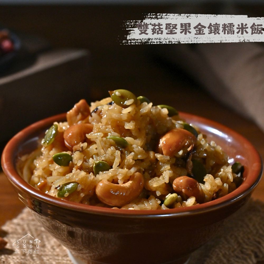《傘下有仁》雙菇堅果金鑲糯米飯400g