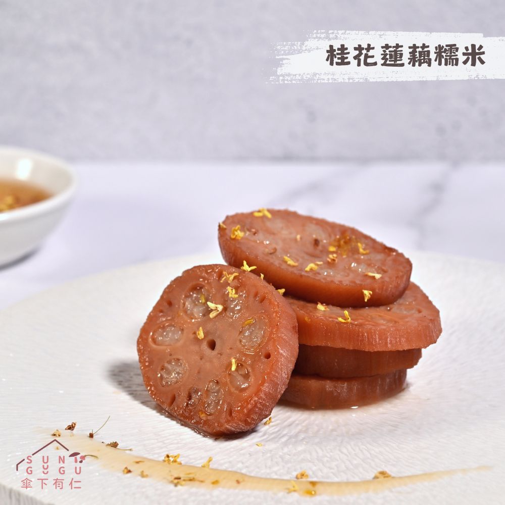 《傘下有仁》桂花蓮藕糯米200g