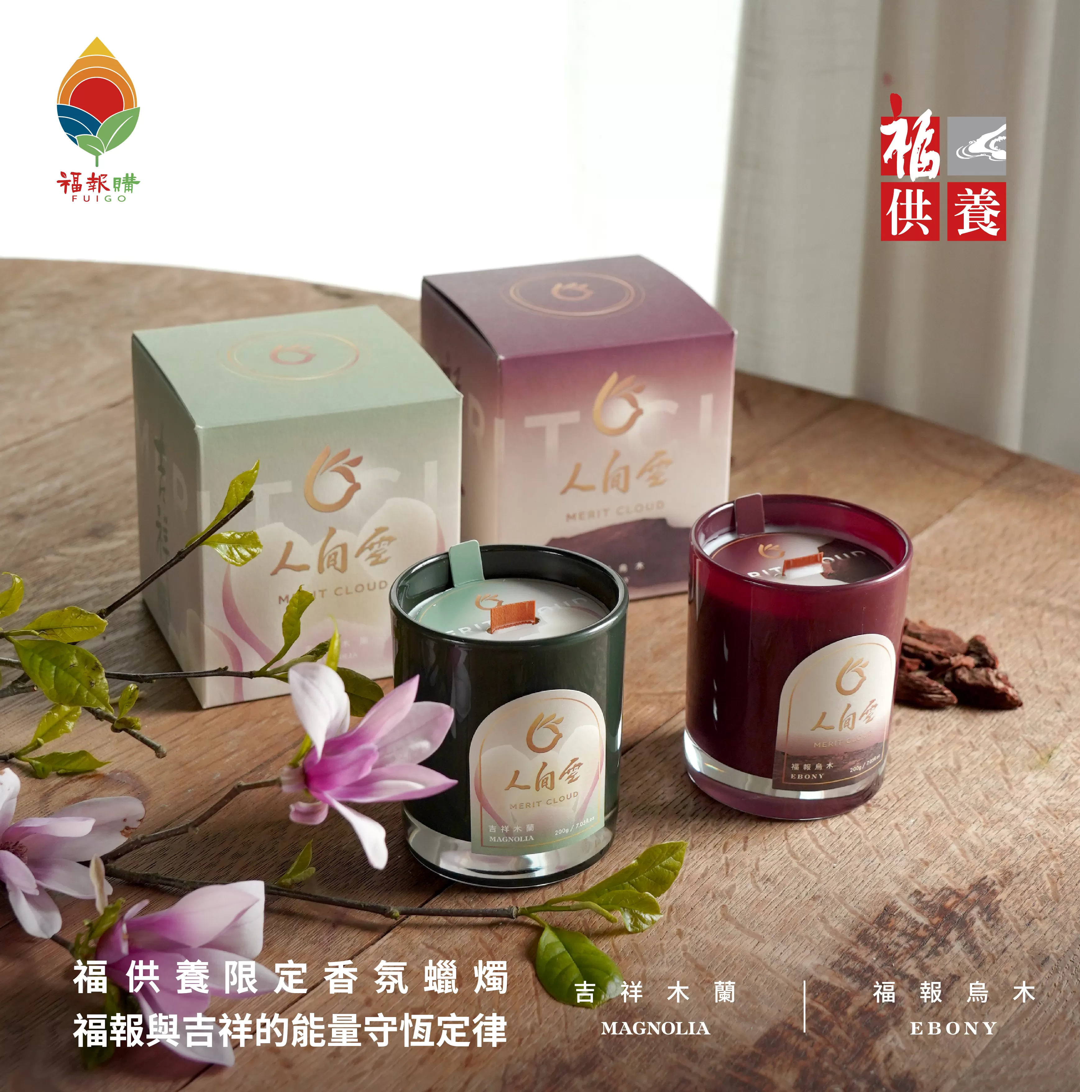 《福報文化》福供養香氛蠟燭(福報烏木/吉祥木蘭)