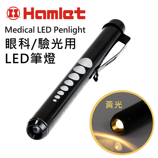 《Hamlet 哈姆雷特》 眼科/驗光用LED黃光瞳孔筆燈H071-Y