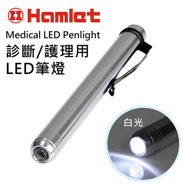 《Hamlet 哈姆雷特》診斷/護理用LED白光瞳孔筆燈H072-W