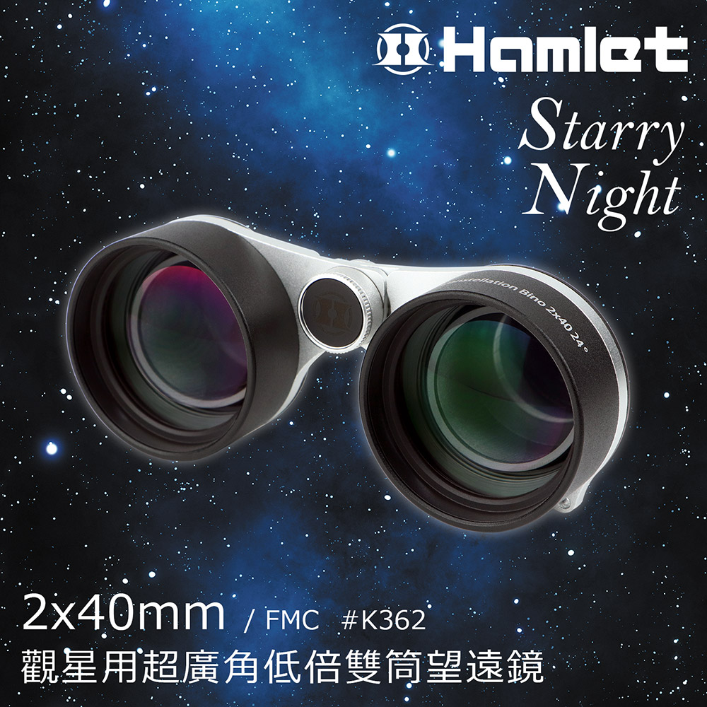 《Hamlet 哈姆雷特》Starry Night 2x40mm 觀星用超廣角低倍雙筒望遠鏡K362
