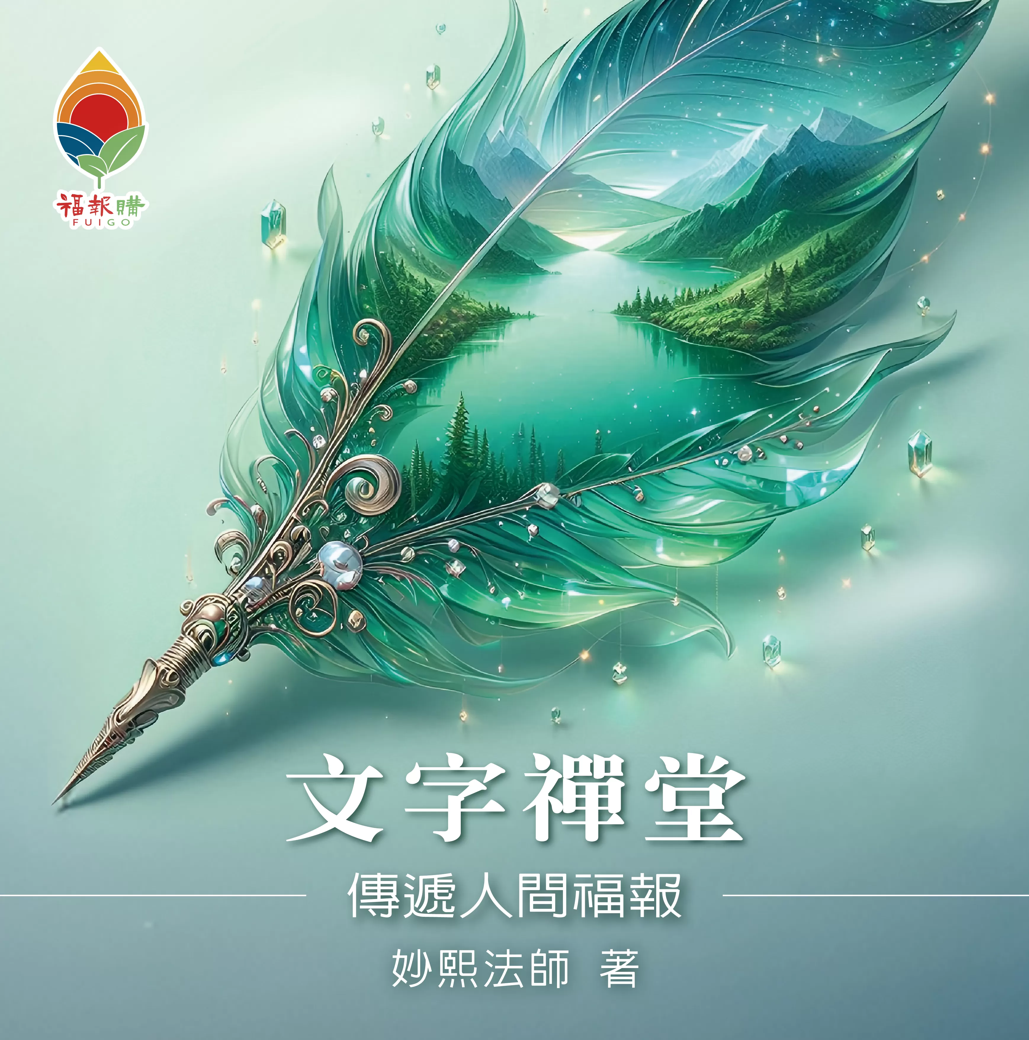 《福報文化》文字禪堂：傳遞人間福報