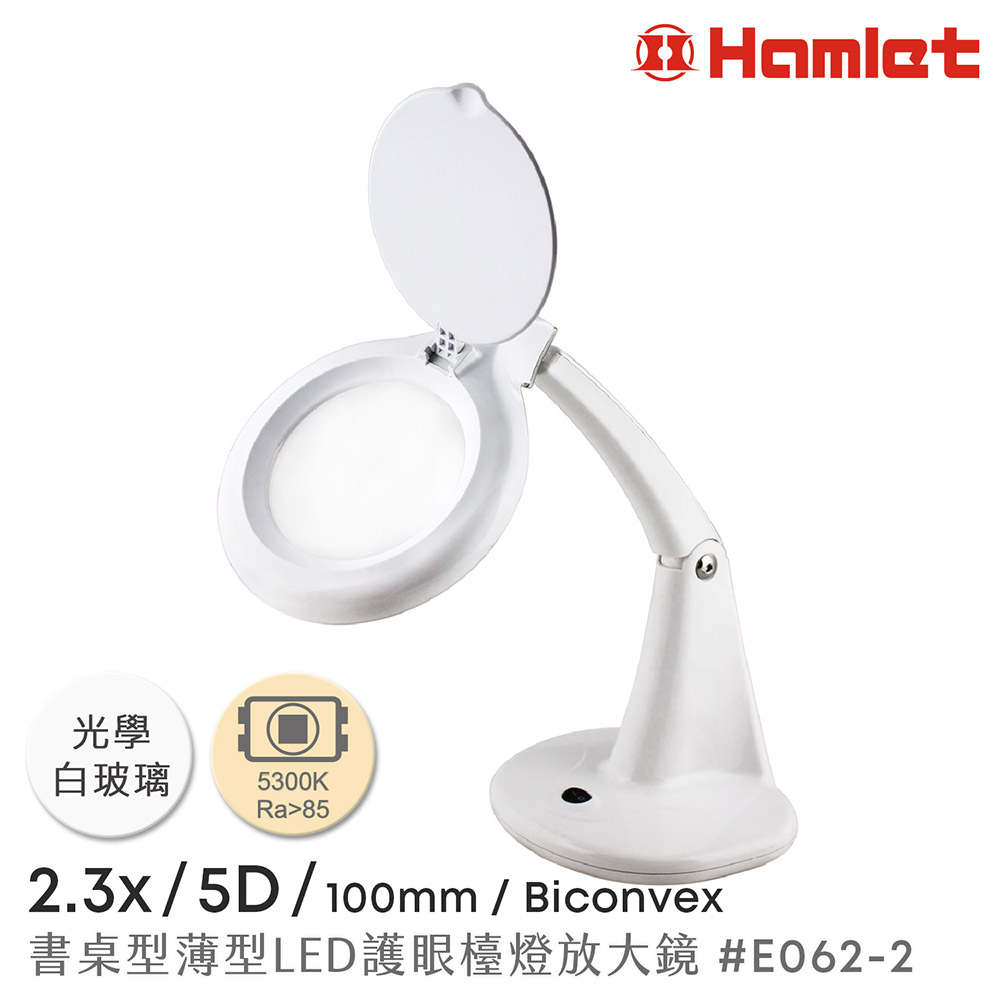 《Hamlet 哈姆雷特》 2.3x/5D/100mm 書桌型薄型LED護眼檯燈放大鏡E062-2