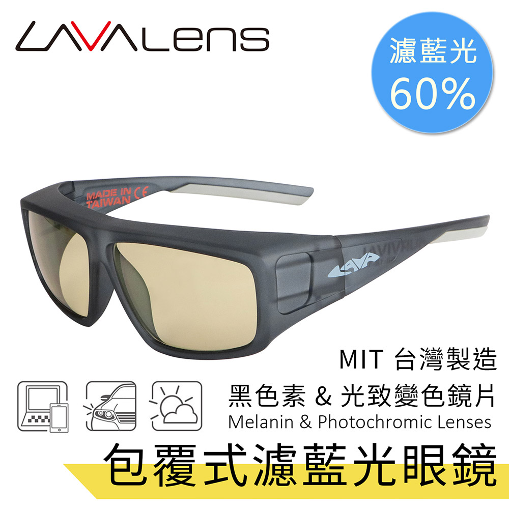 《台灣 LAVAlens》 台灣製包覆式黑色素光致變色濾藍光眼鏡