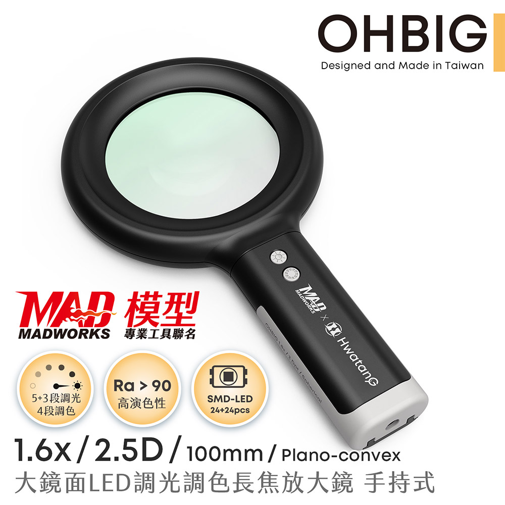 《HWATANG》OHBIG x MADWORKS 聯名款 1.6x/2.5D/100mm 大鏡面LED調光調色長焦放大鏡