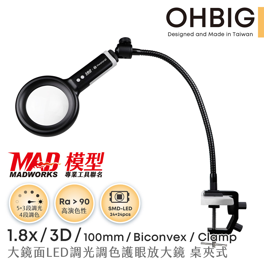 《HWATANG》 OHBIG x MADWORKS 聯名款 1.8x/3D/100mm 大鏡面LED調光調色護眼放大鏡 長鵝頸桌夾式