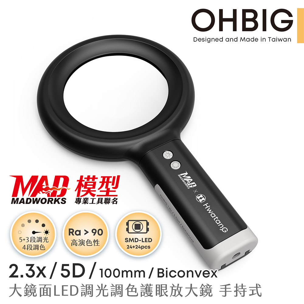《HWATANG》OHBIG x MADWORKS 聯名款 2.3x/5D/100mm 大鏡面LED調光調色護眼放大鏡