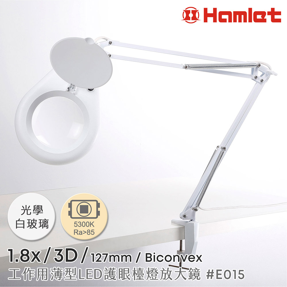 《Hamlet 哈姆雷特》 1.8x/3D/127mm 工作用薄型LED護眼檯燈放大鏡 桌夾式 E015