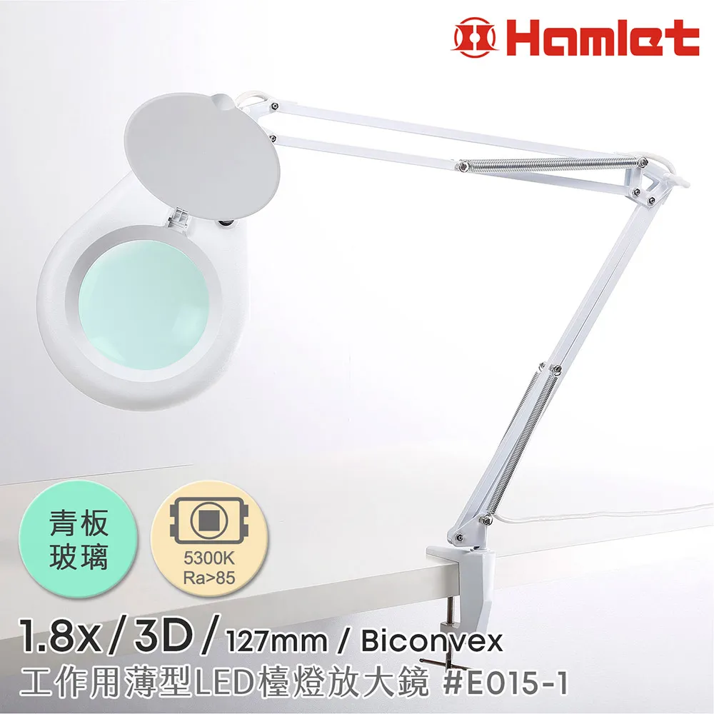 《Hamlet 哈姆雷特》1.8x/3D/127mm 工作用薄型LED護眼放大鏡 桌夾式 E015-1