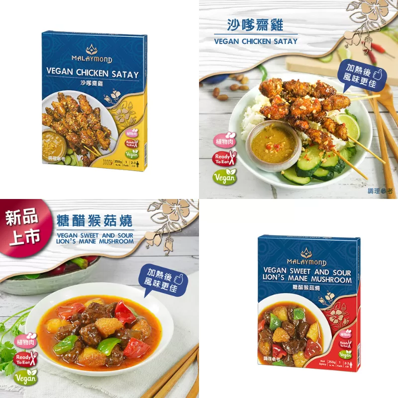 《即饗》南洋風 Vegan常溫即食料理 泰馬風情(糖醋猴菇燒/沙嗲齋雞)，共6盒