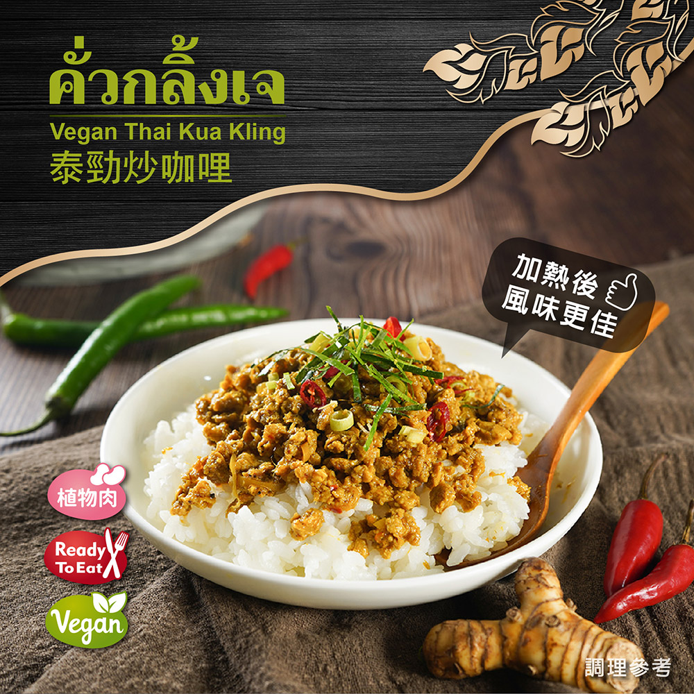 《即饗》南洋風 Vegan常溫即食料理(泰勁炒咖哩)