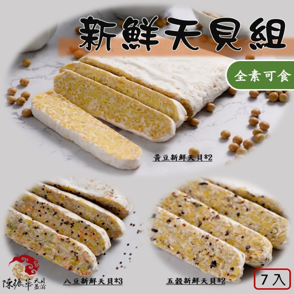 《陳振華天貝益菌》新鮮天貝7入組