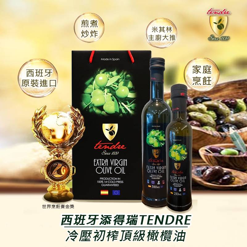 《宇閎》添得瑞TENDRE冷壓初榨頂級橄欖油(250ml/500ml)