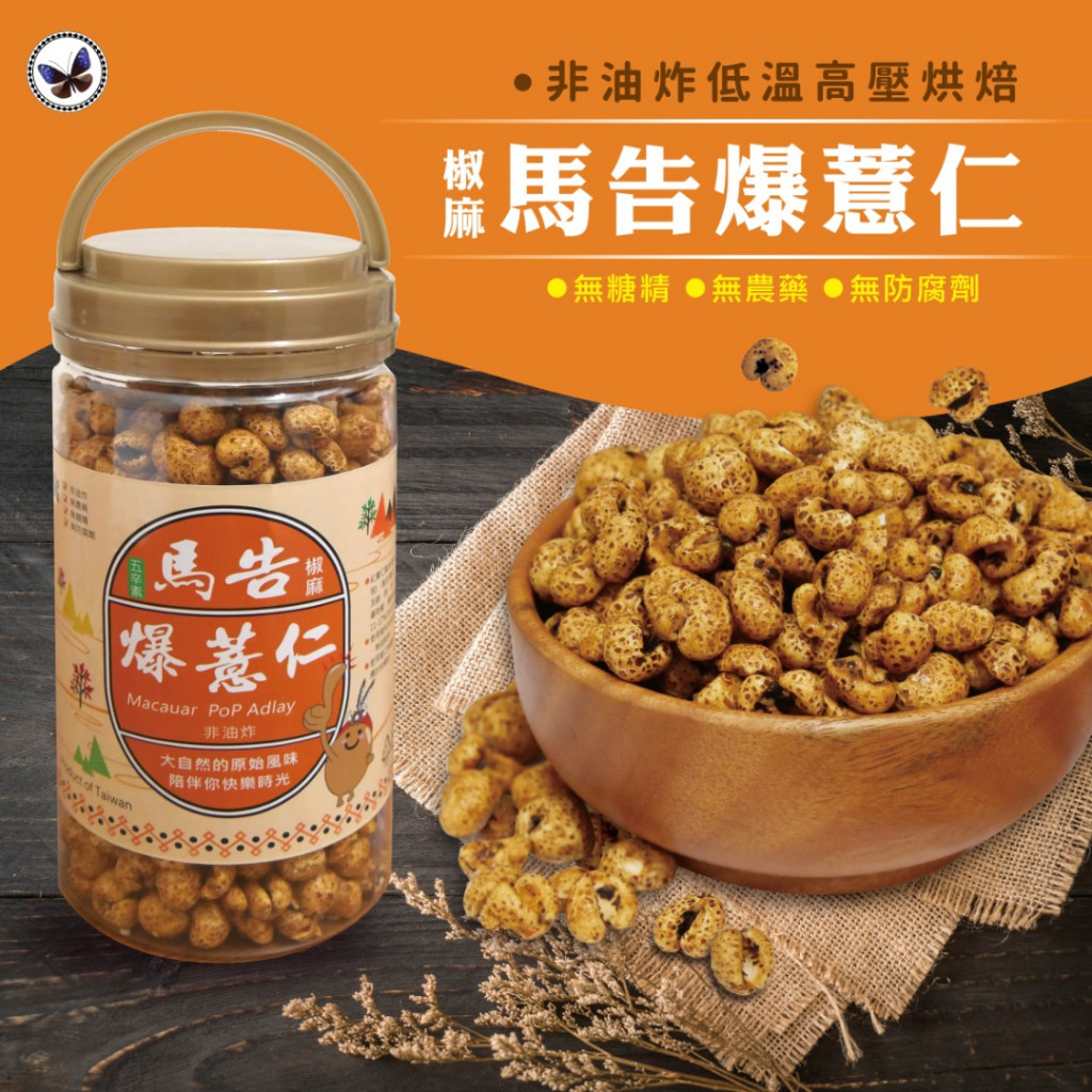 《紅藜之家Quinoa family》馬告爆薏仁