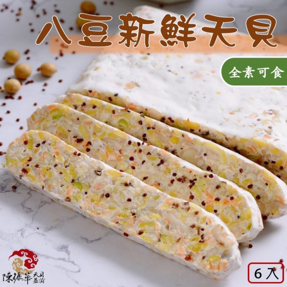 《陳振華天貝益菌》八豆新鮮天貝6入組(400g/包)