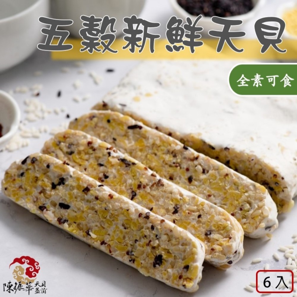 《陳振華天貝益菌》五穀新鮮天貝6入組(400g/包)