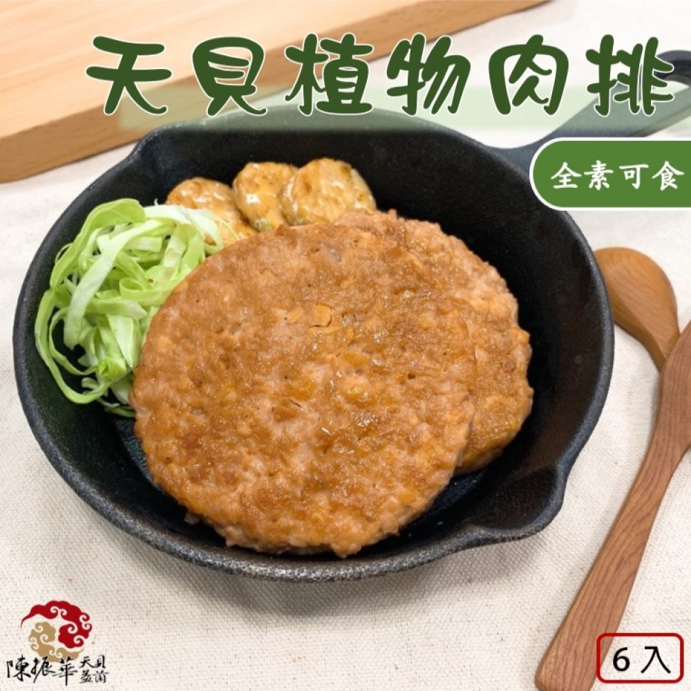 《陳振華天貝益菌》天貝益菌植物肉排6入組