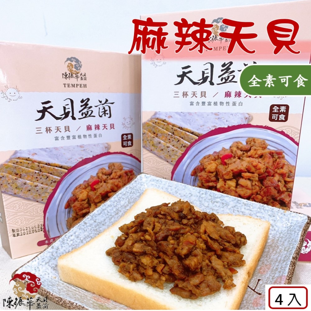 《陳振華天貝益菌》天貝益菌麻辣天貝4盒組