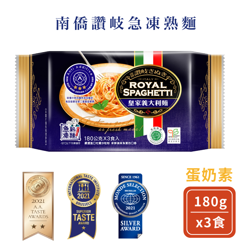 《南僑讚岐》皇家義大利麵 (180g x3入/1包) | 急凍熟麵專家