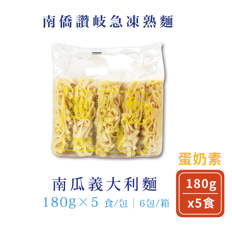 《南僑讚岐》南瓜義大利麵 (180g x5入/1包) | 急凍熟麵專家