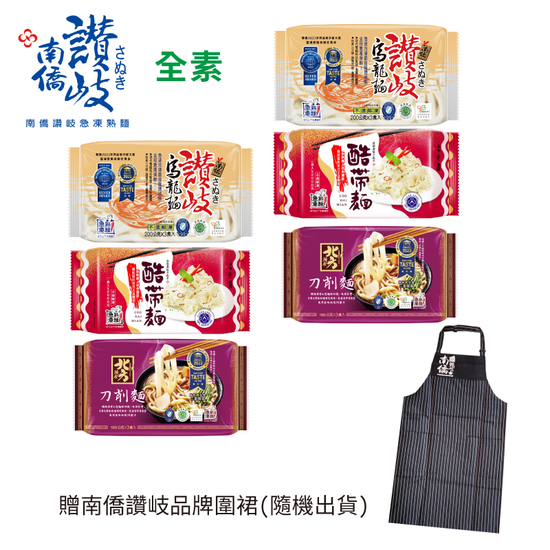 《南僑讚岐》隨喜讚岐套組(讚岐烏龍麵*2+酷帶麵*2+北方刀削麵*2)，加贈南僑讚岐品牌圍裙(隨機出貨) | 急凍熟麵專家