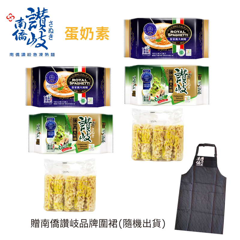 《南僑讚岐》義麵之緣套組(皇家義大利麵*2+菠菜義大利麵*2+南瓜義大利麵*2)，加贈南僑讚岐品牌圍裙(隨機出貨) | 急凍熟麵專家