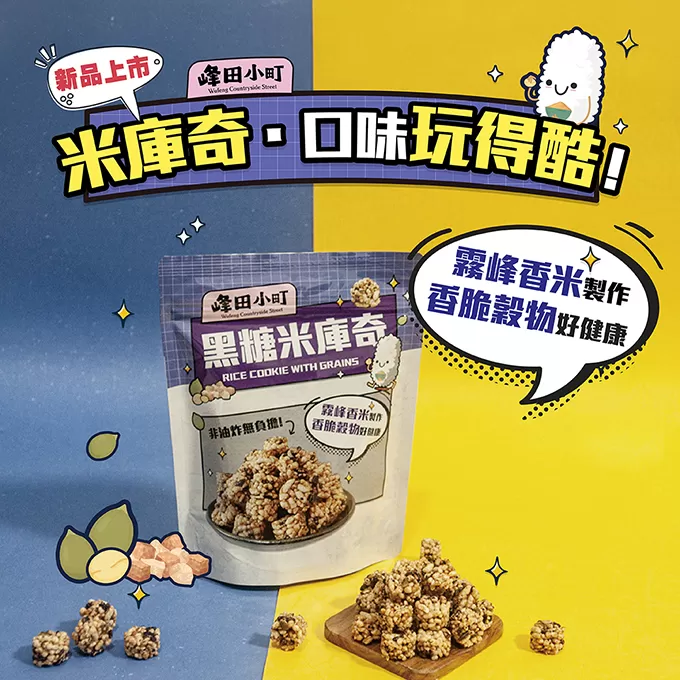 《霧峰區農會》黑糖米庫奇(20包/箱)-免運