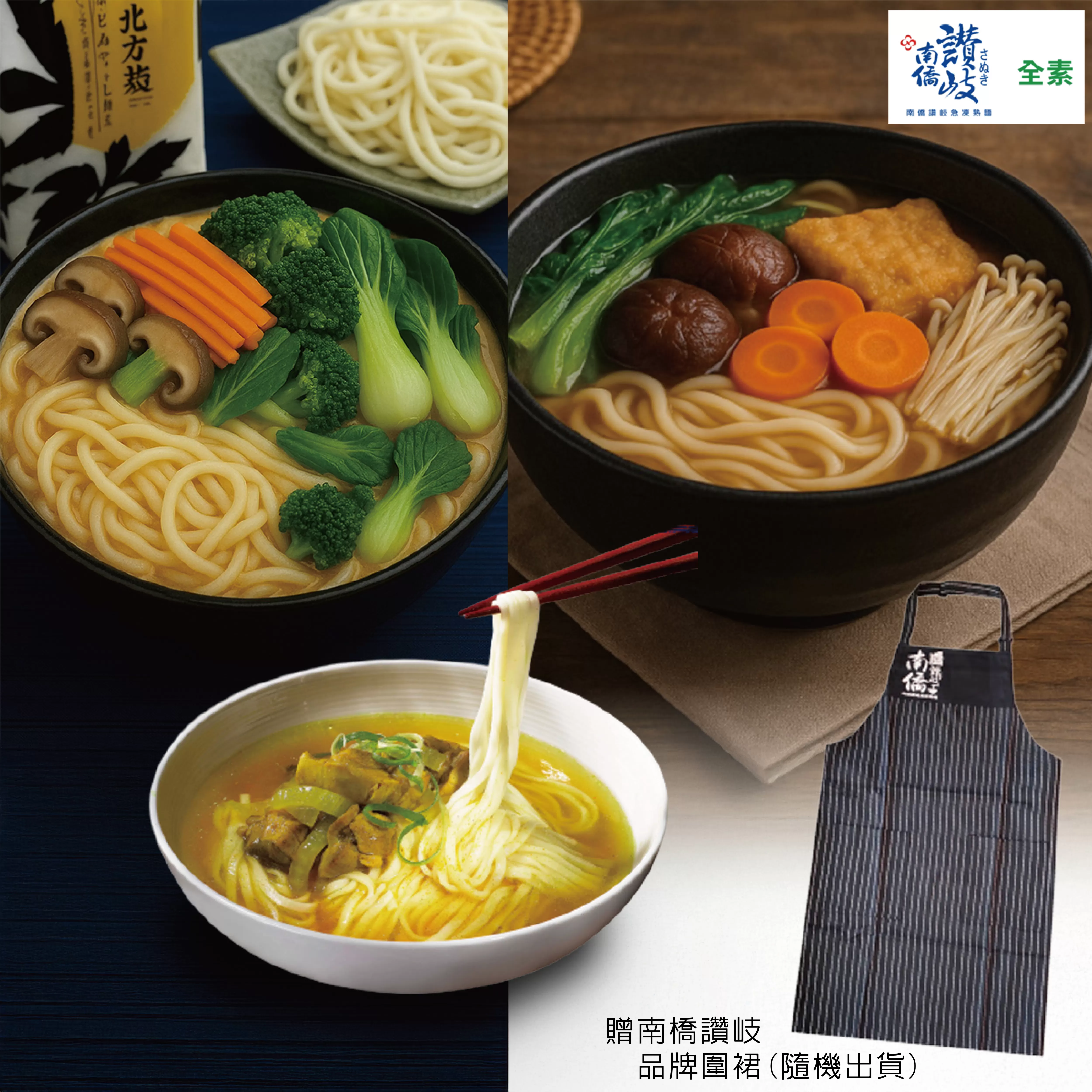 《南僑讚岐》極樂享受套組(讚岐烏龍麵*2+北方拉麵*2+北方中華勁麵*2)，加贈南僑讚岐品牌圍裙(隨機出貨) | 急凍熟麵專家