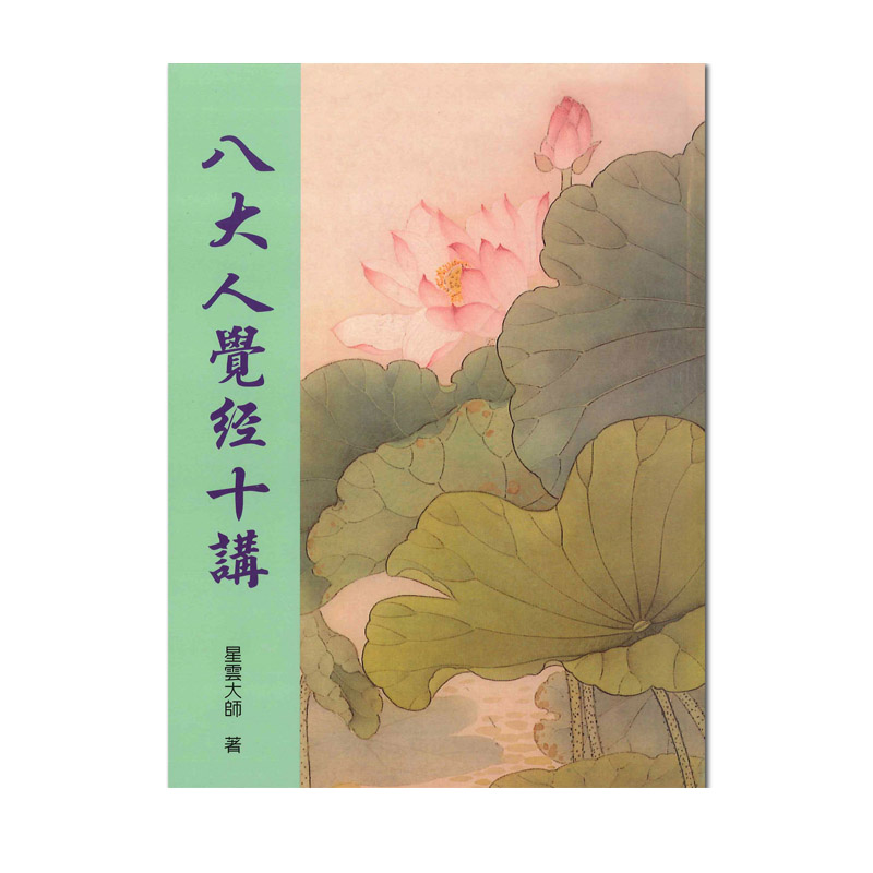 《佛光文化》八大人覺經十講