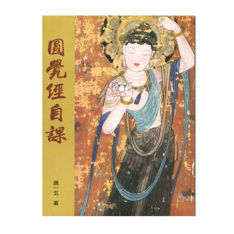 《佛光文化》圓覺經自課