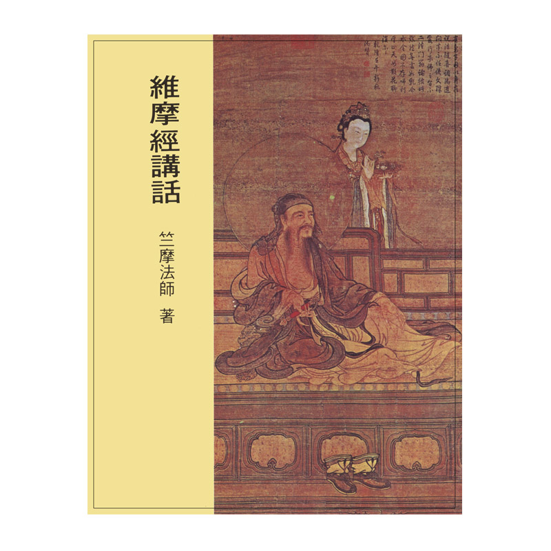 《佛光文化》維摩經講話