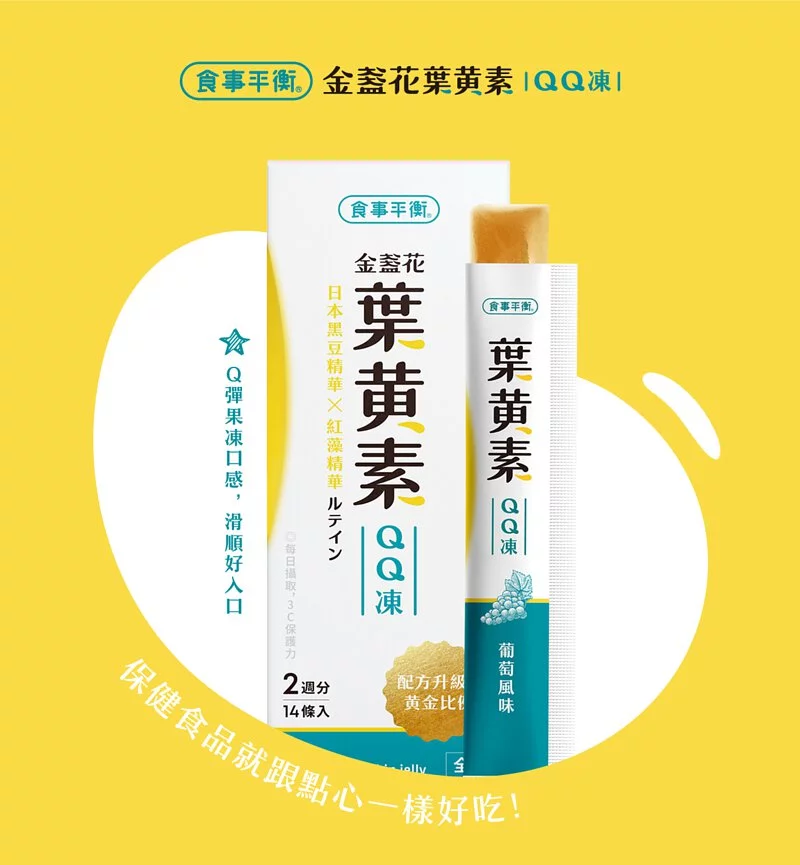 《食事平衡》葉黃素QQ凍(14入/盒)