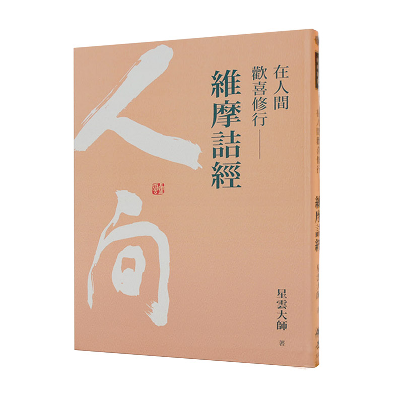 《佛光文化》佛教管理學(全套5冊)