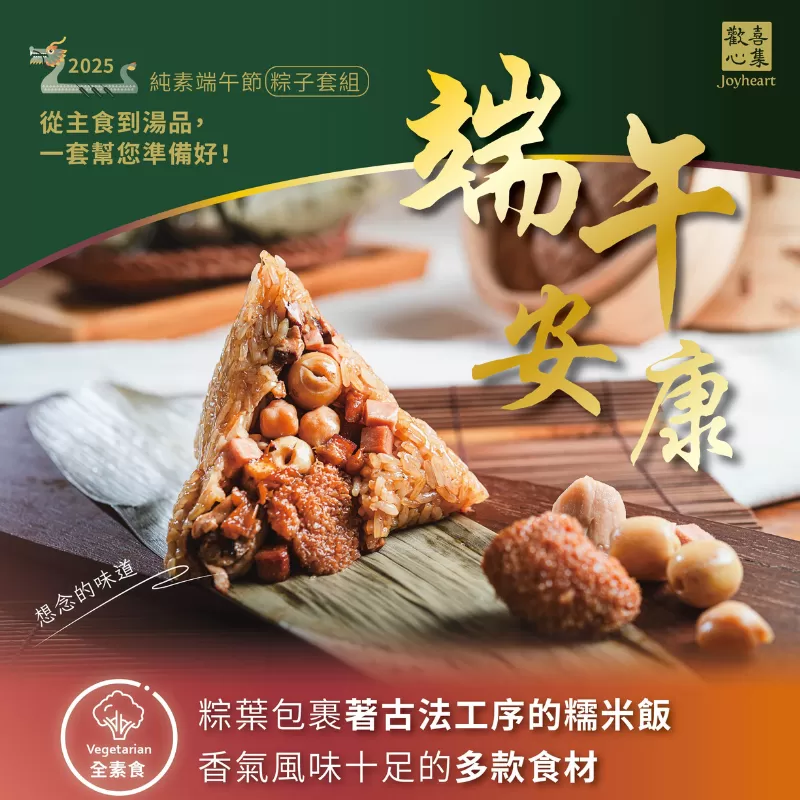 《歡喜心集》純素端午節粽子套組