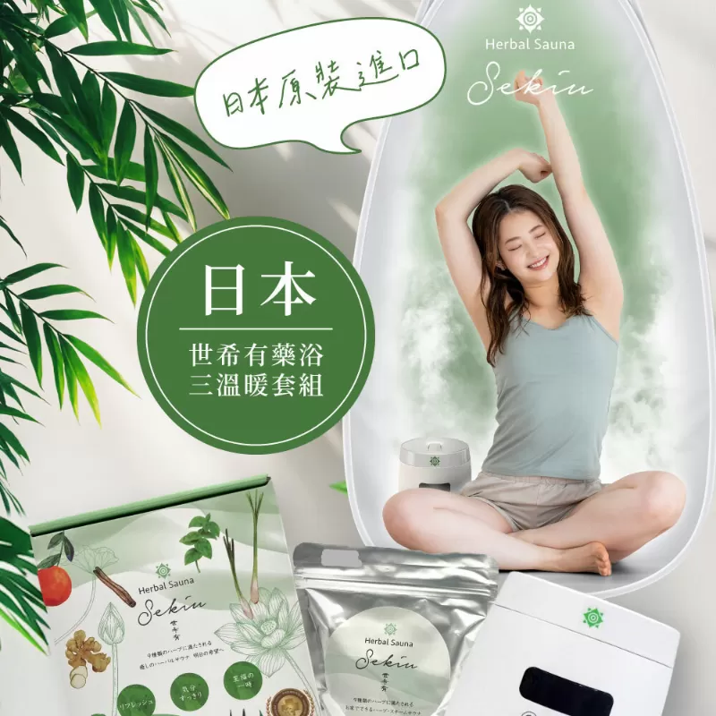 《世希有》日本藥浴三溫暖套組