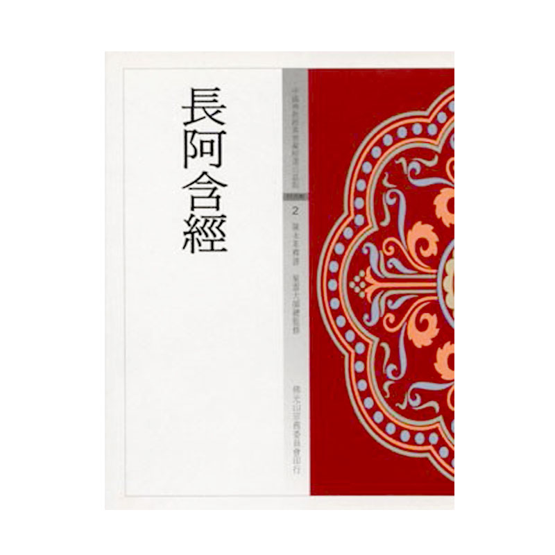《佛光文化》長阿含經 (中國佛教經典寶藏2)